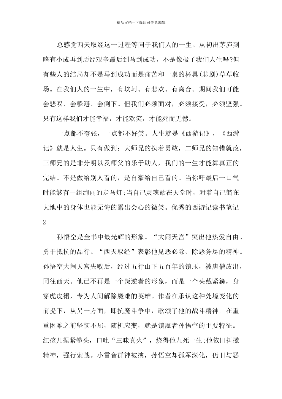 精品的西游记读书笔记_第2页