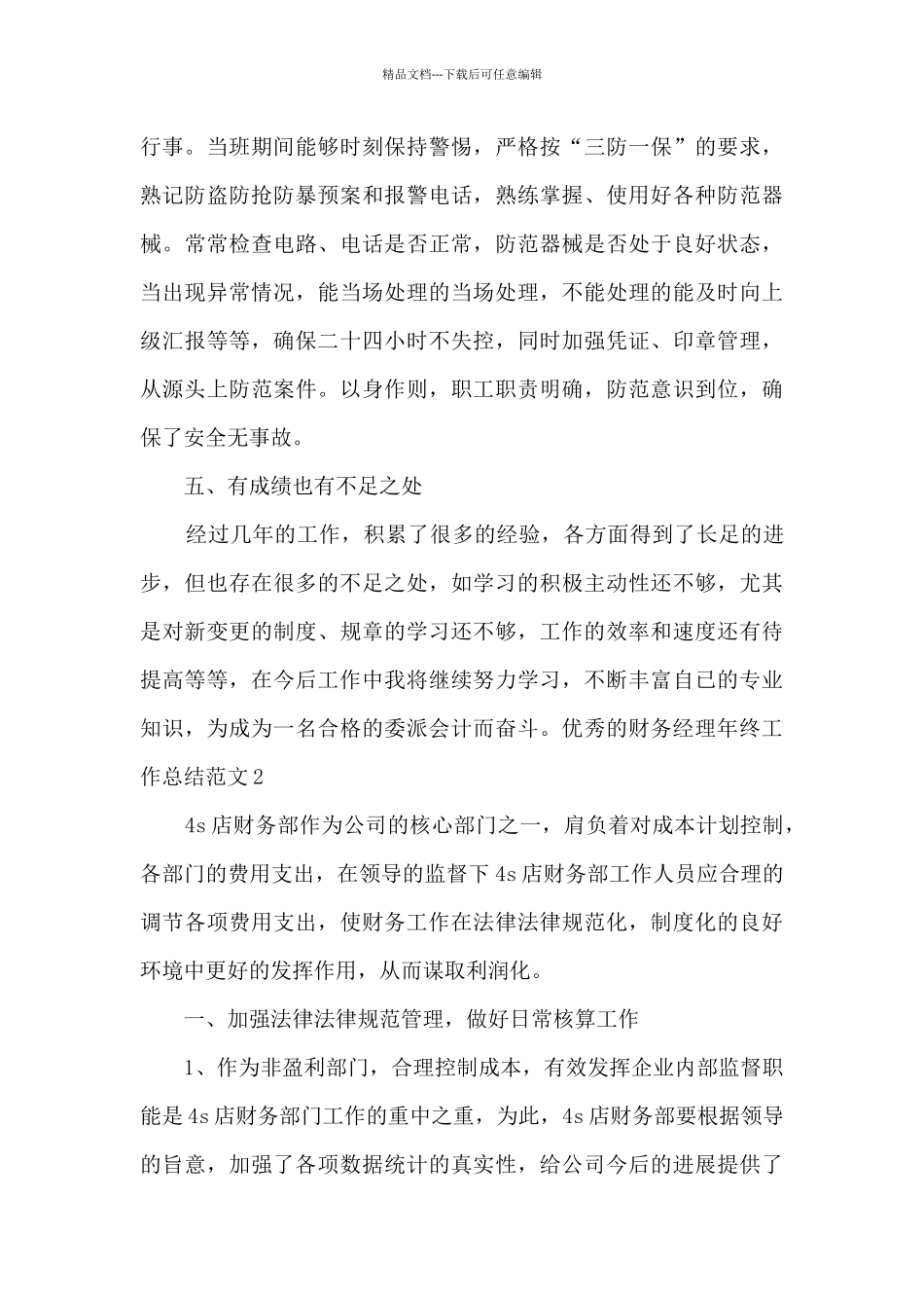 精品的财务经理年终个人自我考核工作总结_第3页