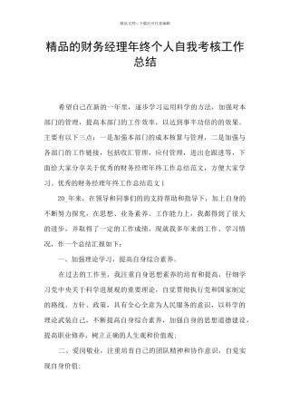 精品的财务经理年终个人自我考核工作总结