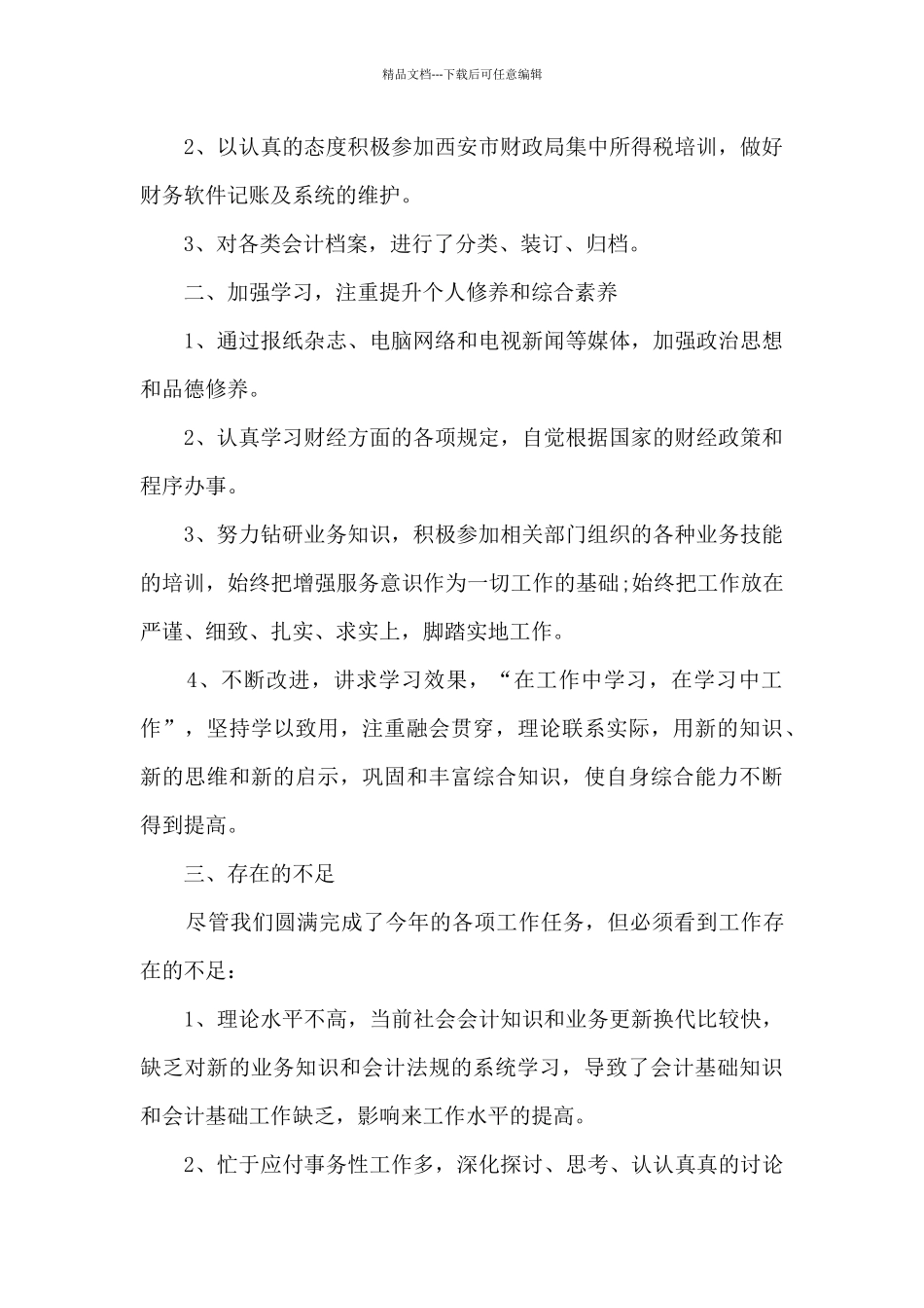 精品的财务经理年终自我工作总结评价_第2页