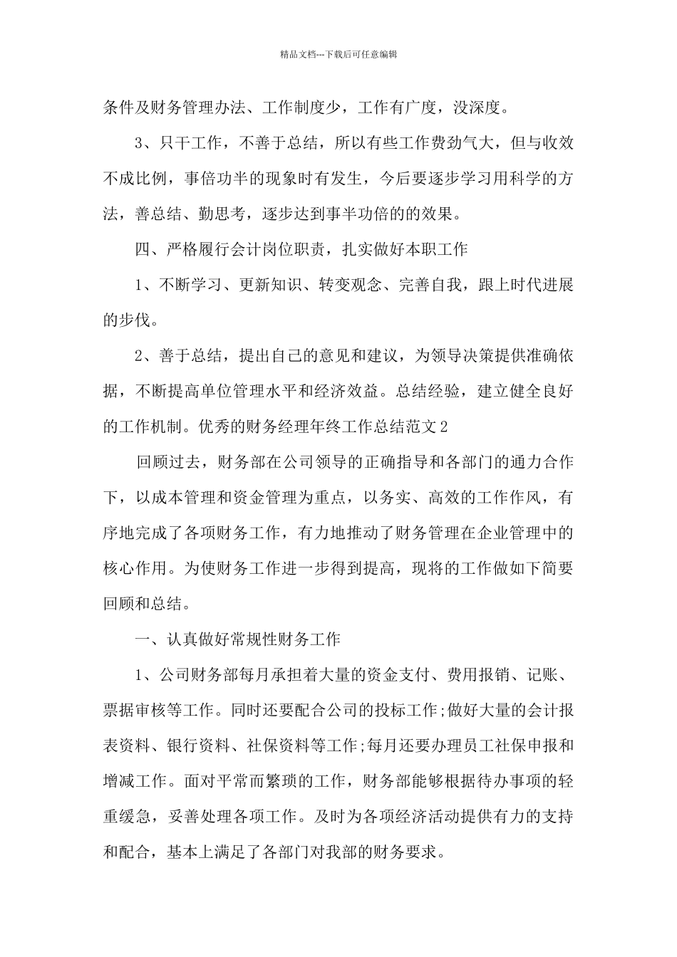 精品的财务经理年终自我工作总结评价_第3页