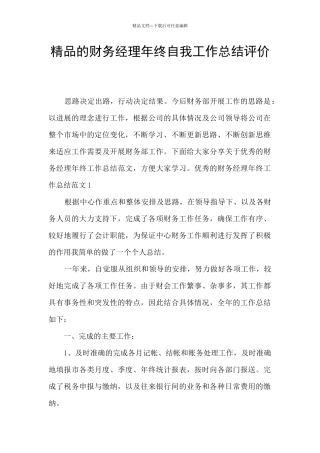 精品的财务经理年终自我工作总结评价