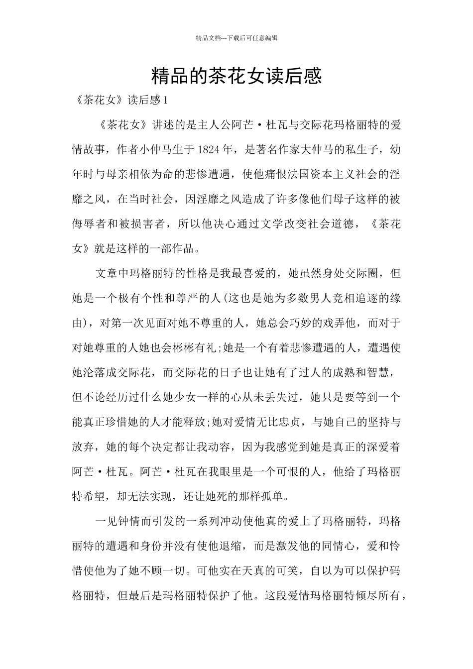 精品的茶花女读后感_第1页