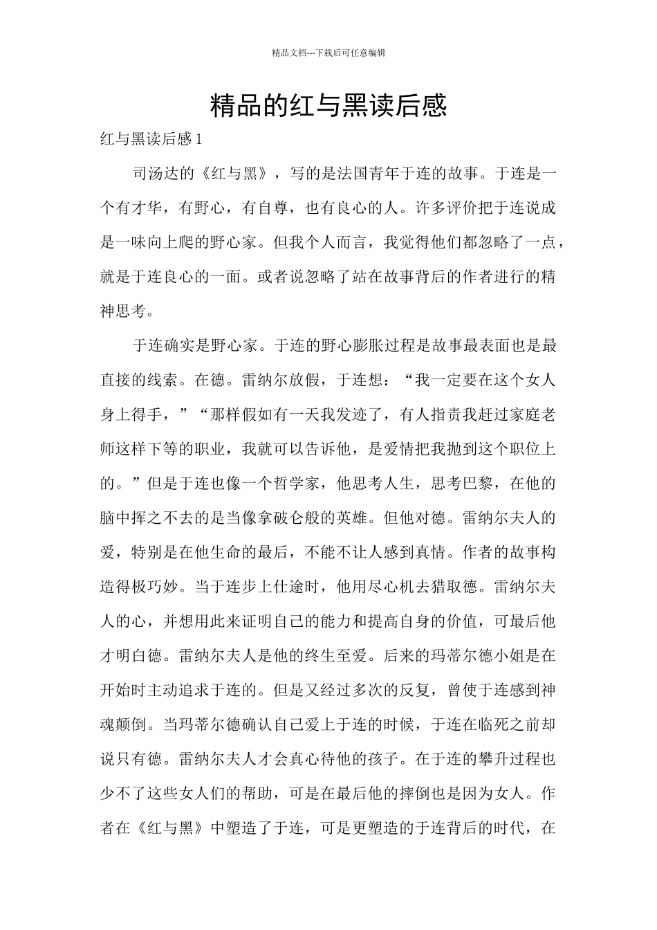 精品的红与黑读后感_第1页