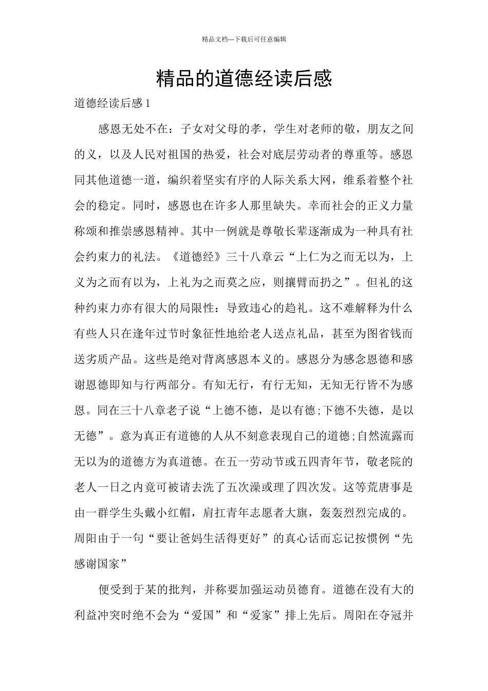 精品的道德经读后感_第1页