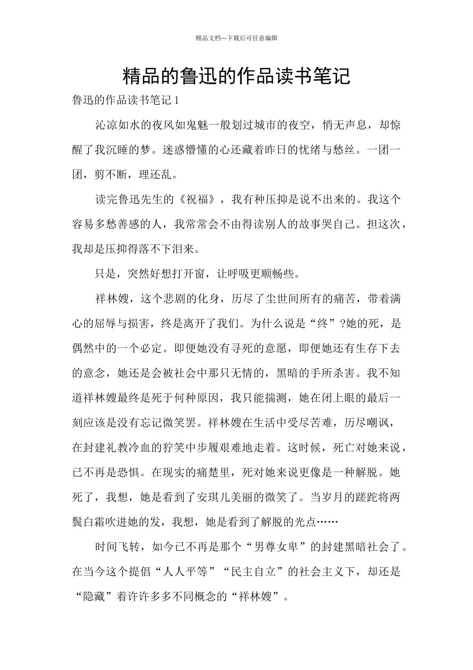 精品的鲁迅的作品读书笔记_第1页