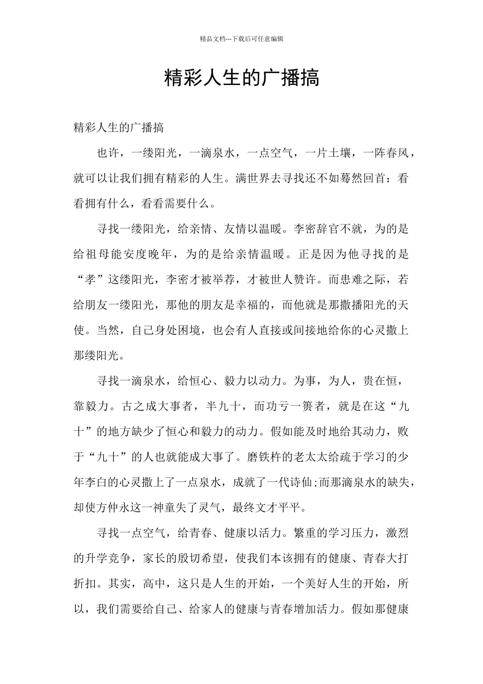 精彩人生的广播搞_第1页