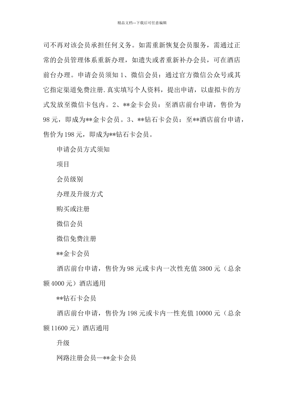 精品酒店会员体系方案_第2页