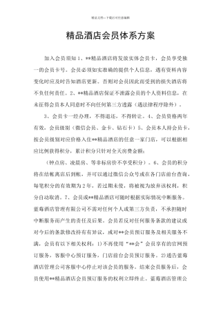 精品酒店会员体系方案