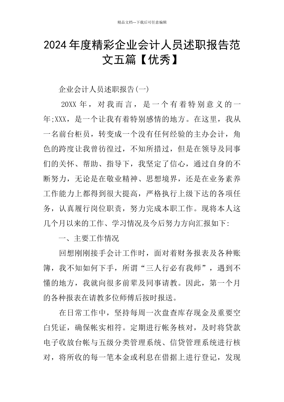 精彩企业会计人员述职报告范文五篇_第1页