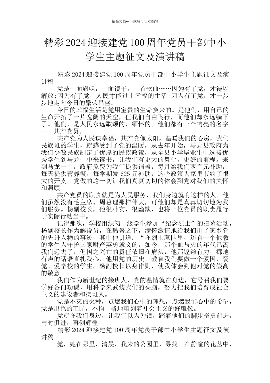 精彩2024迎接建党100周年党员干部中小学生主题征文及演讲稿_第1页