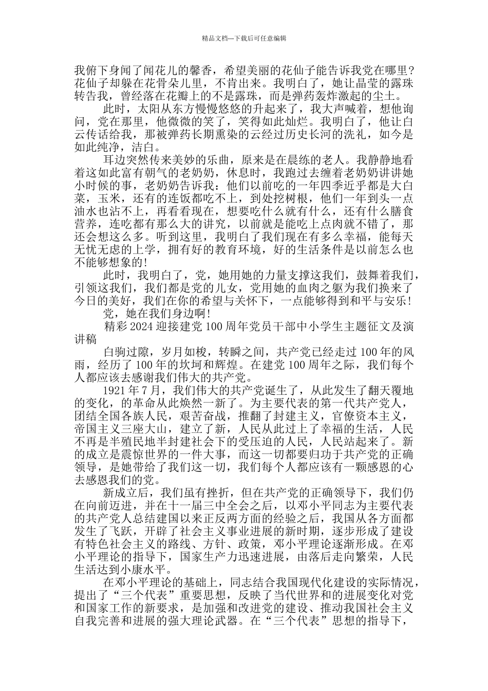 精彩2024迎接建党100周年党员干部中小学生主题征文及演讲稿_第2页