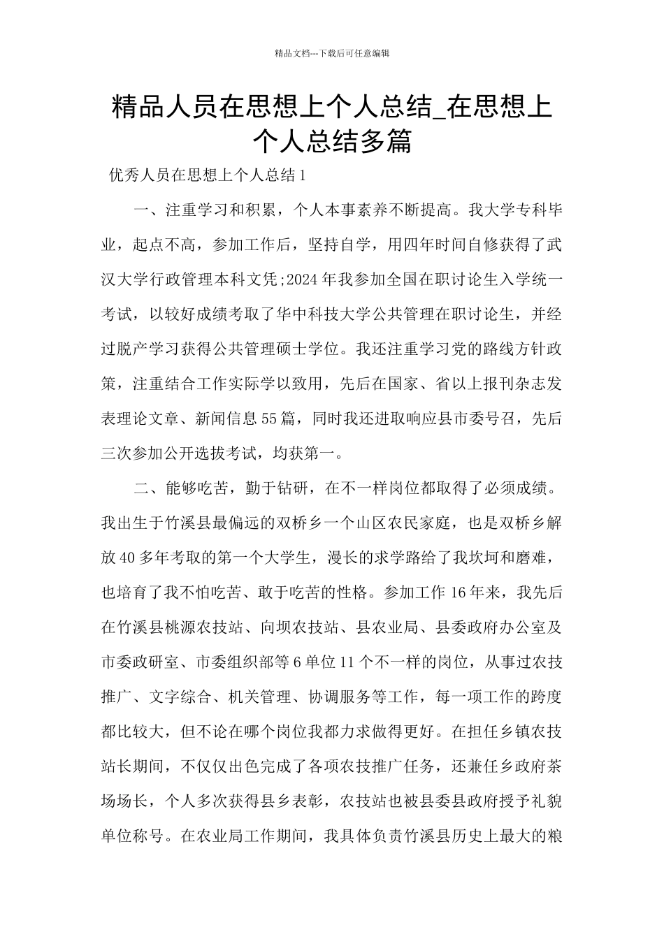 精品人员在思想上个人总结_第1页