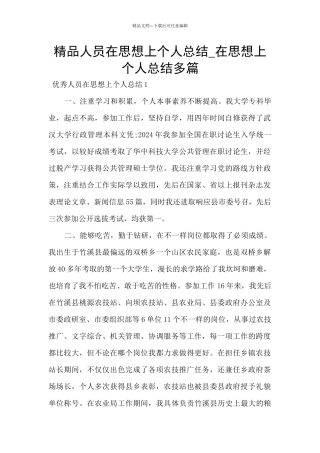 精品人员在思想上个人总结