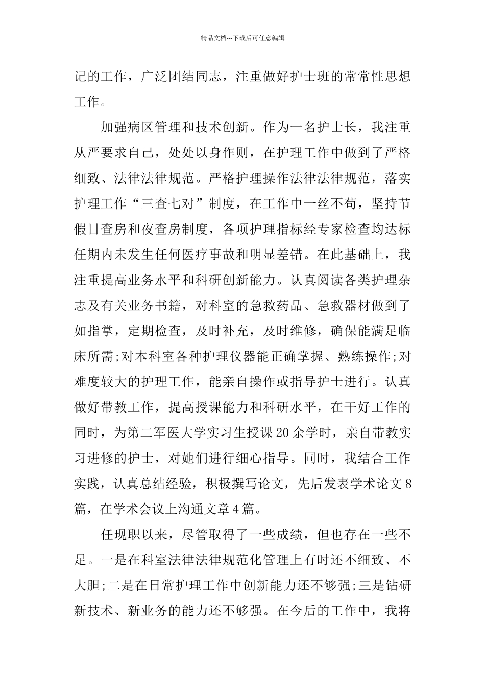 精彩副主任护师述职报告5篇_第2页