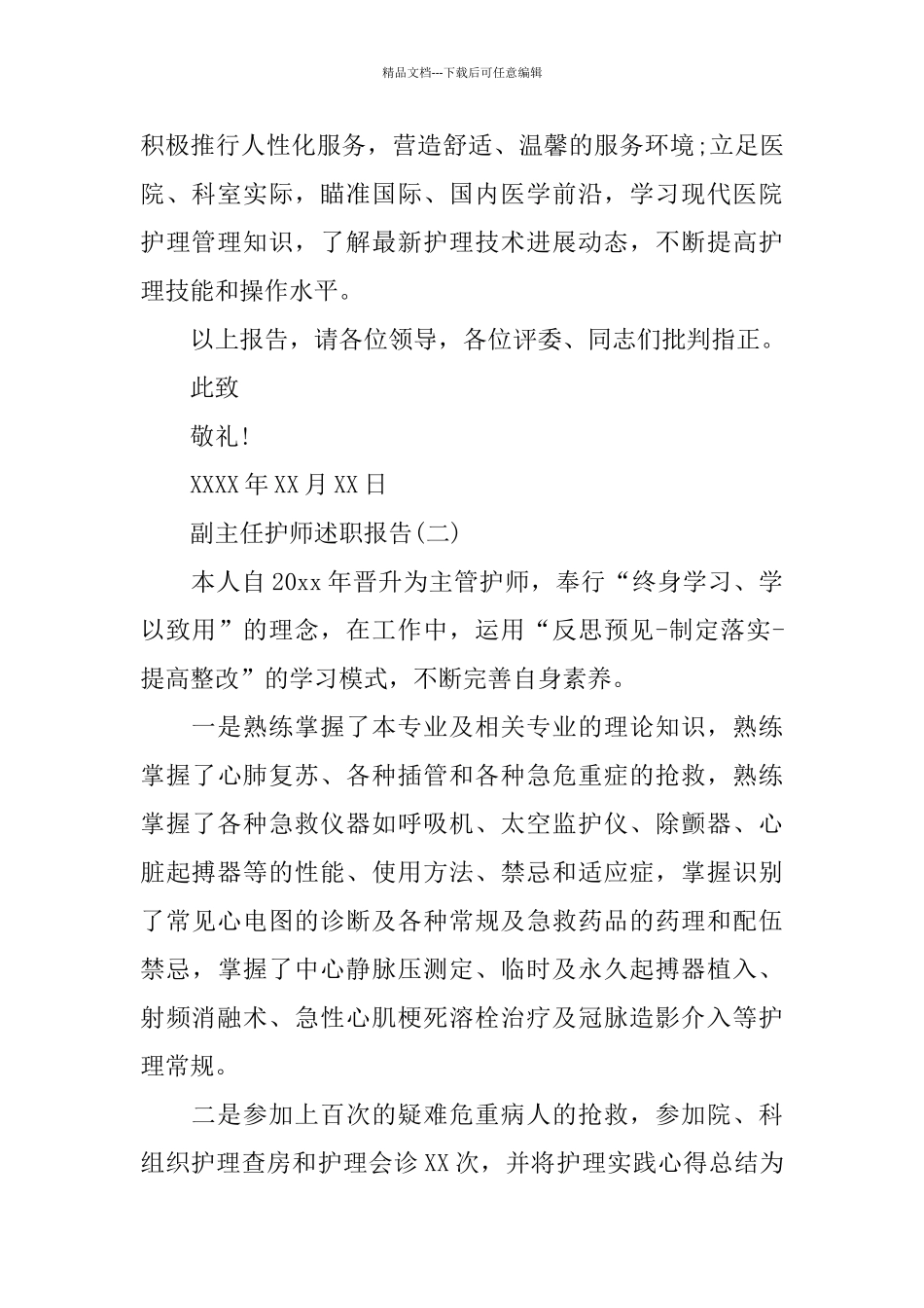 精彩副主任护师述职报告5篇_第3页