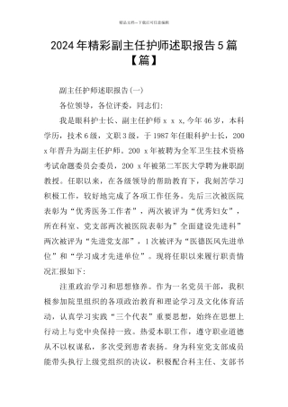 精彩副主任护师述职报告5篇