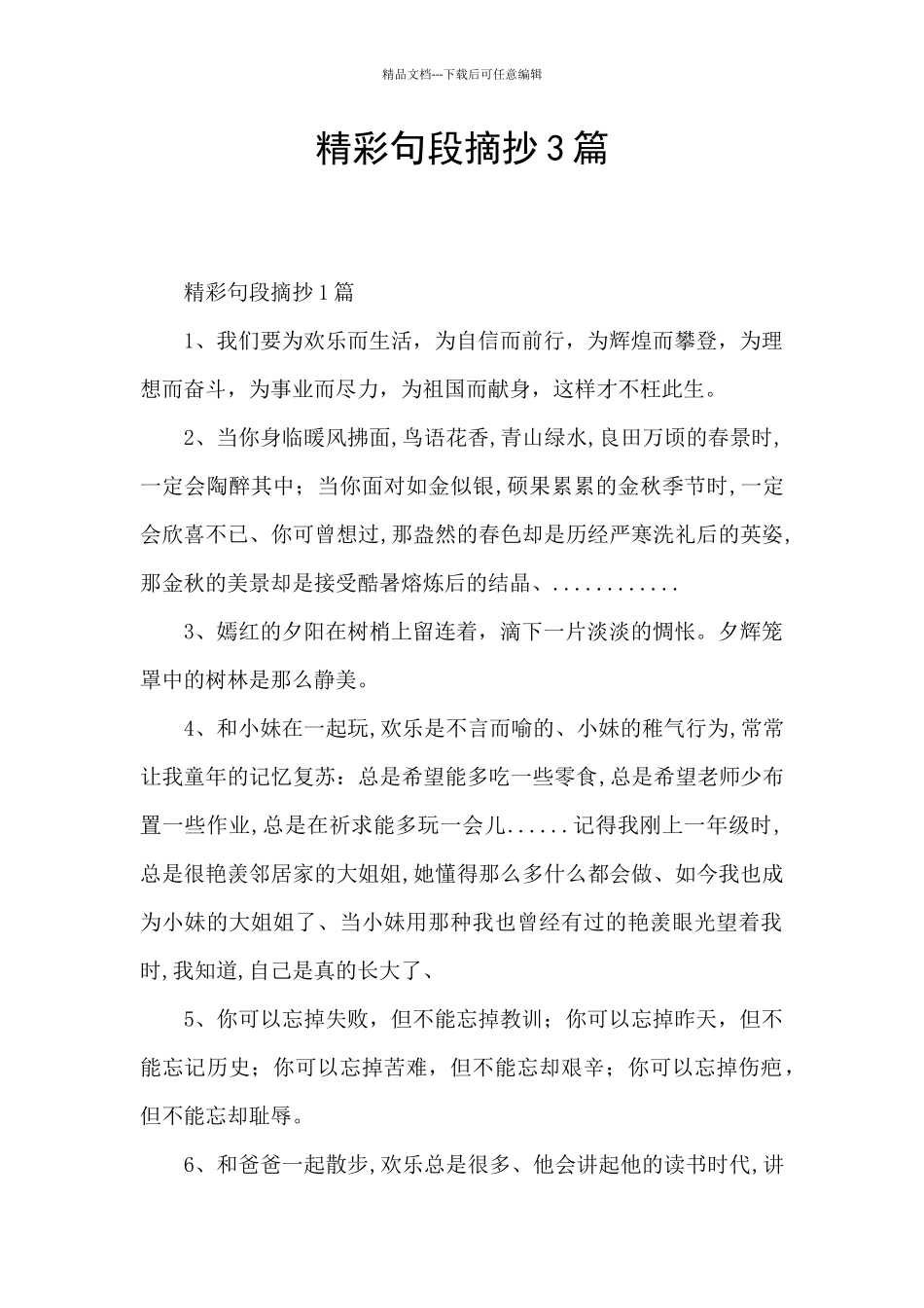 精彩句段摘抄3篇_第1页