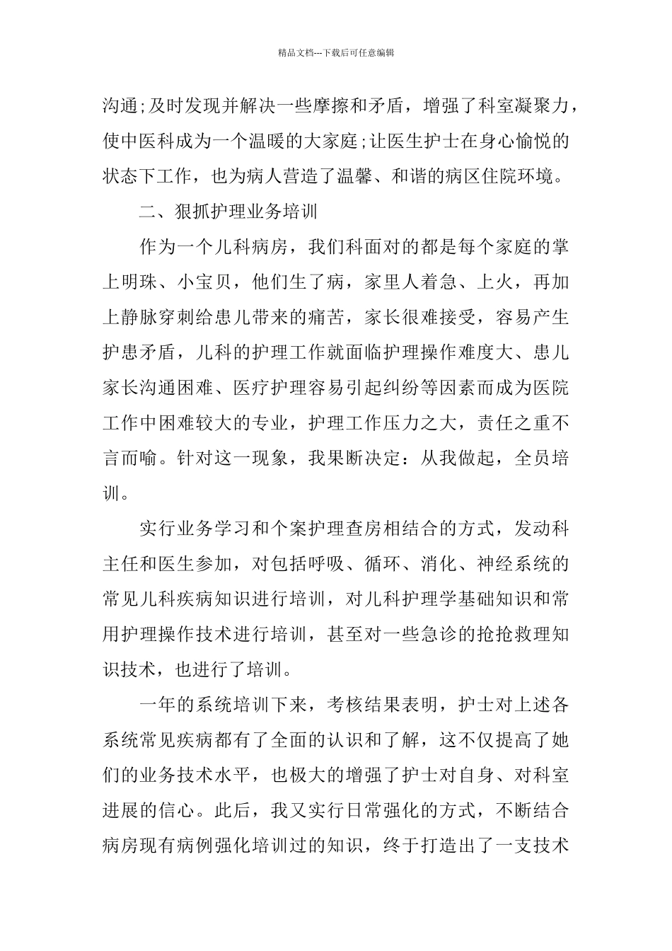精彩儿科护士长述职报告范文五篇_第2页