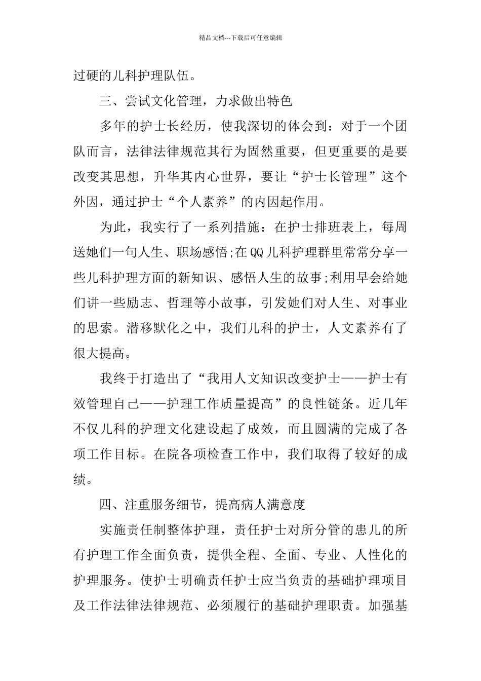 精彩儿科护士长述职报告范文五篇_第3页