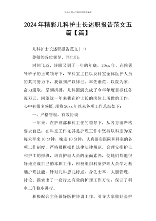 精彩儿科护士长述职报告范文五篇