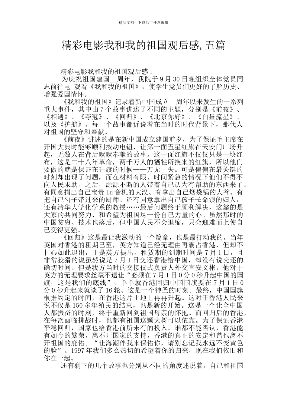 精彩电影我和我的祖国观后感_第1页