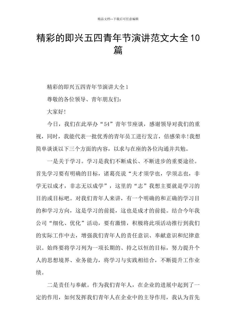 精彩的即兴五四青年节演讲范文大全10篇_第1页