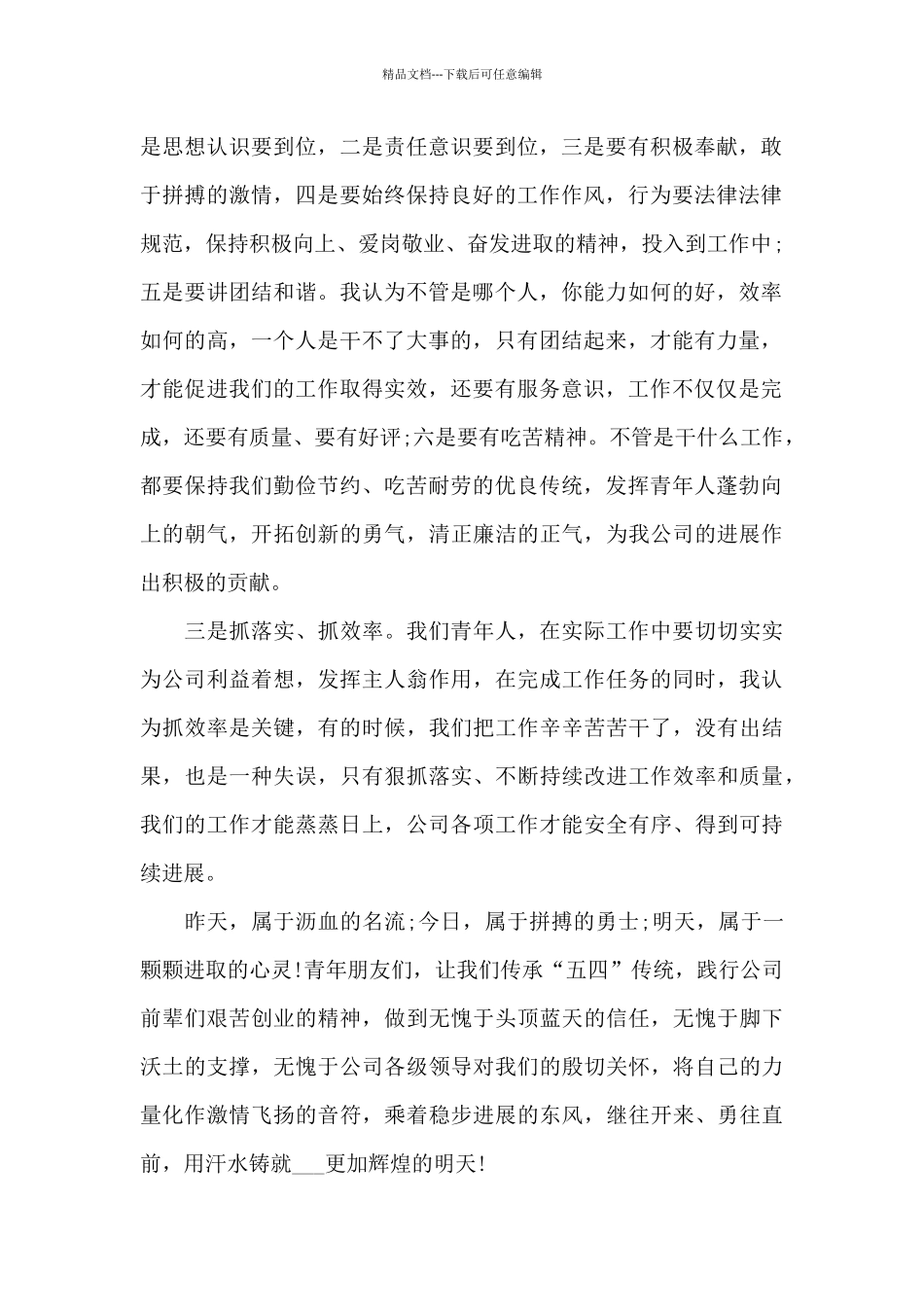 精彩的即兴五四青年节演讲范文大全10篇_第2页