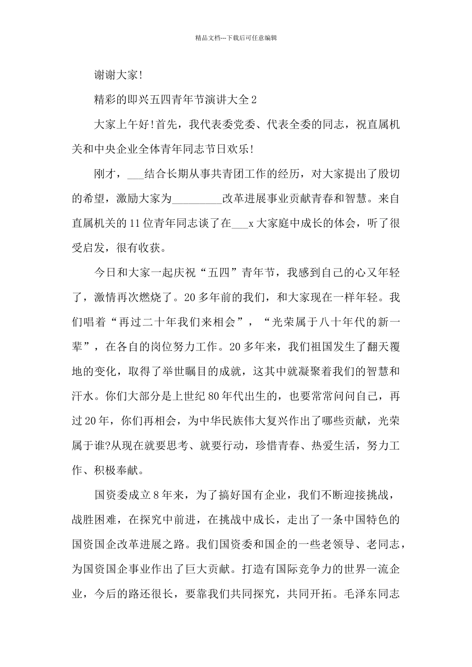 精彩的即兴五四青年节演讲范文大全10篇_第3页