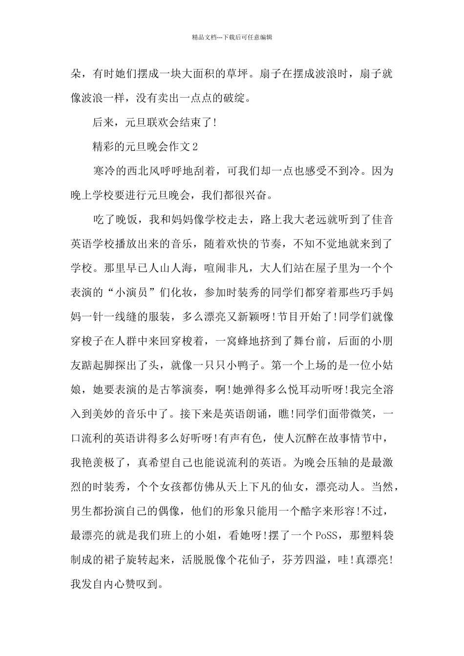 精彩的元旦晚会作文5篇_第2页