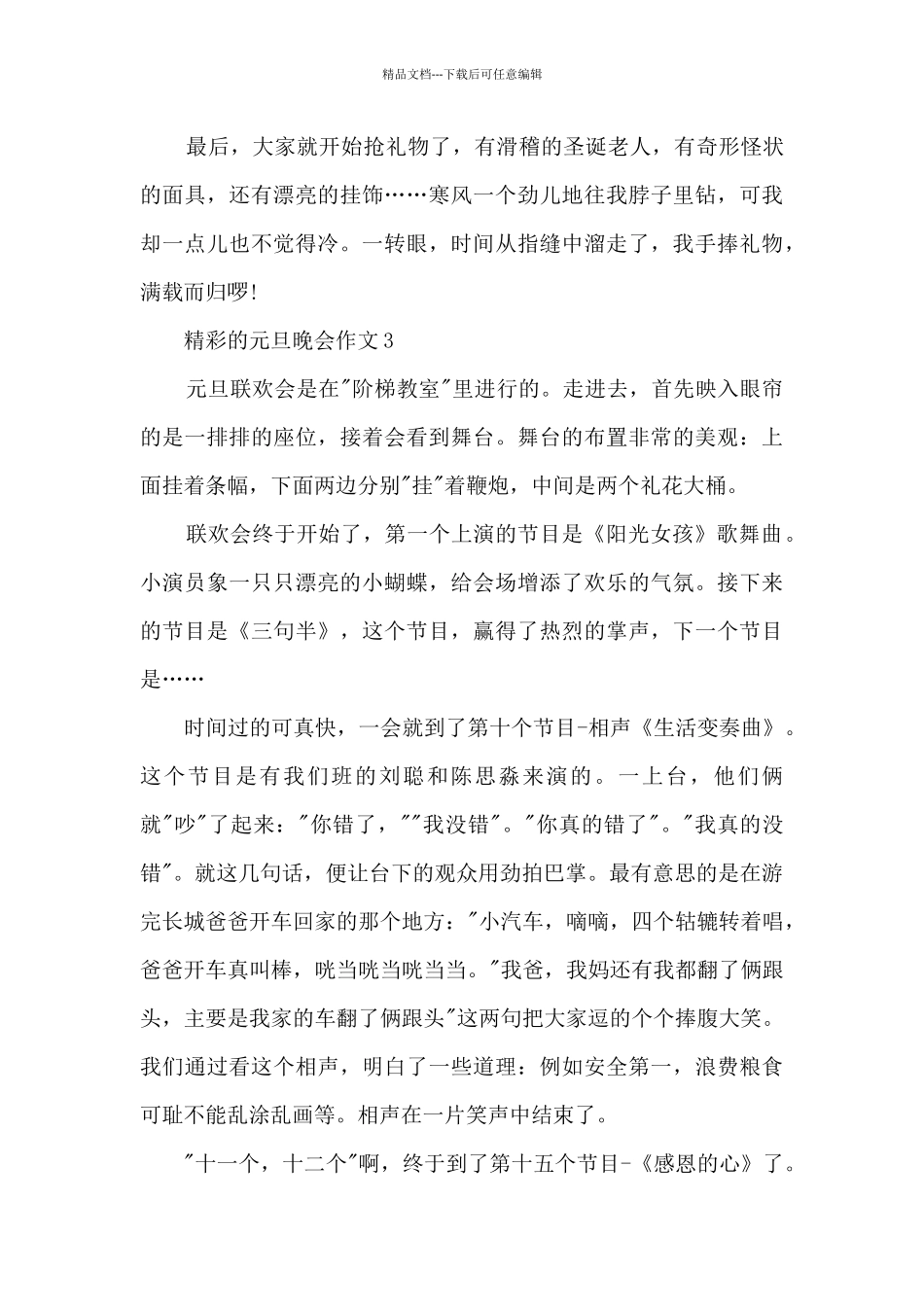 精彩的元旦晚会作文5篇_第3页