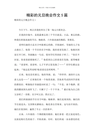 精彩的元旦晚会作文5篇