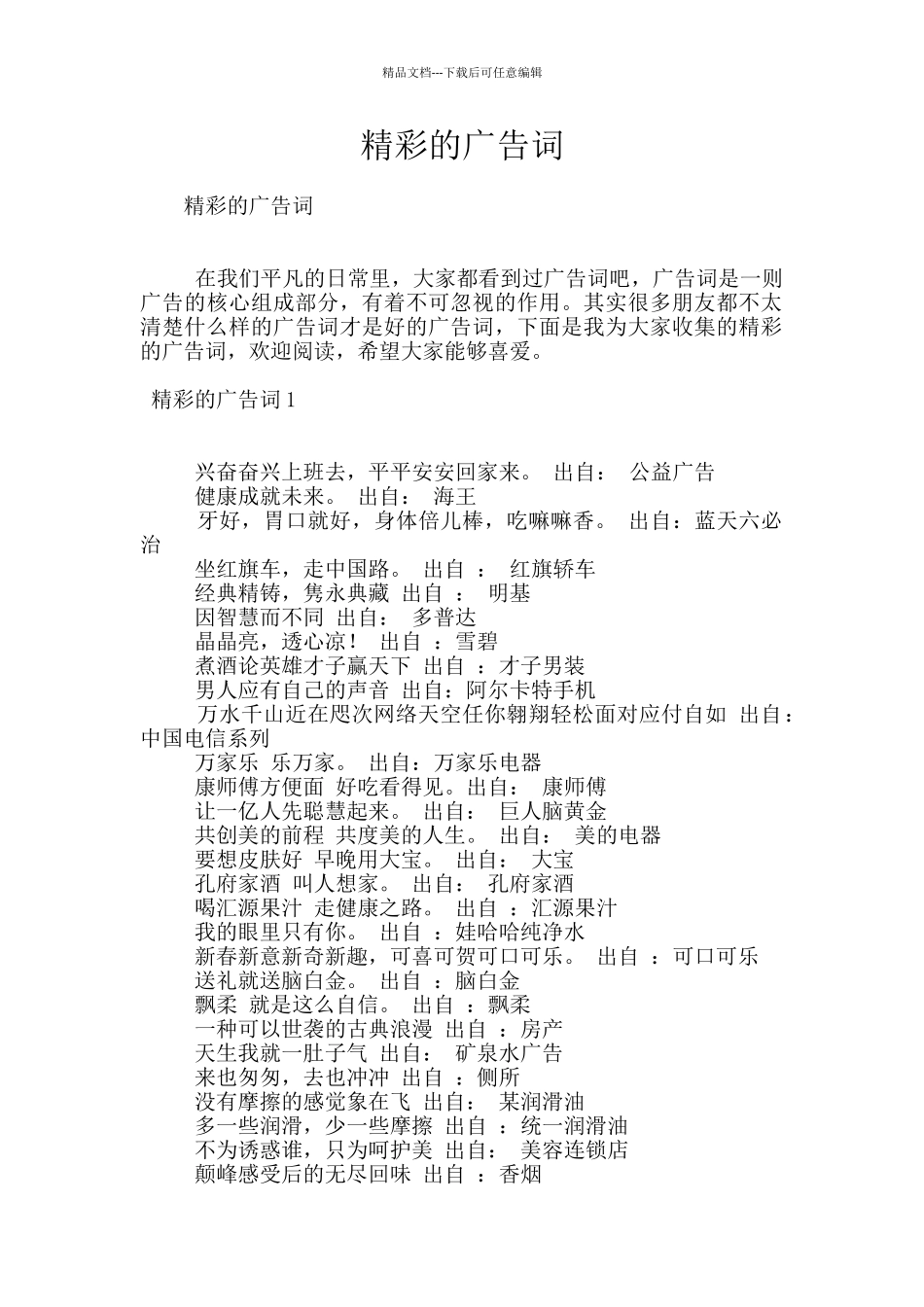 精彩的广告词_第1页