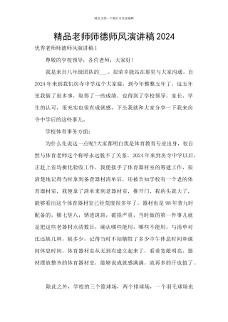 精品教师师德师风演讲稿2024