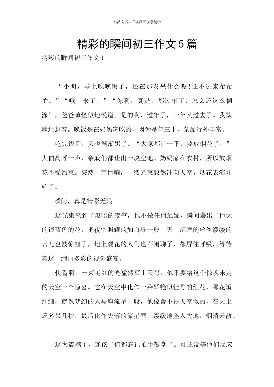 精彩的瞬间初三作文5篇_第1页