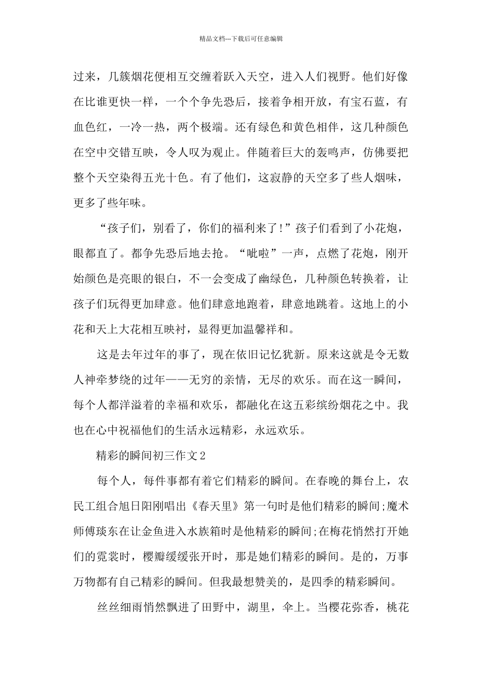 精彩的瞬间初三作文5篇_第2页