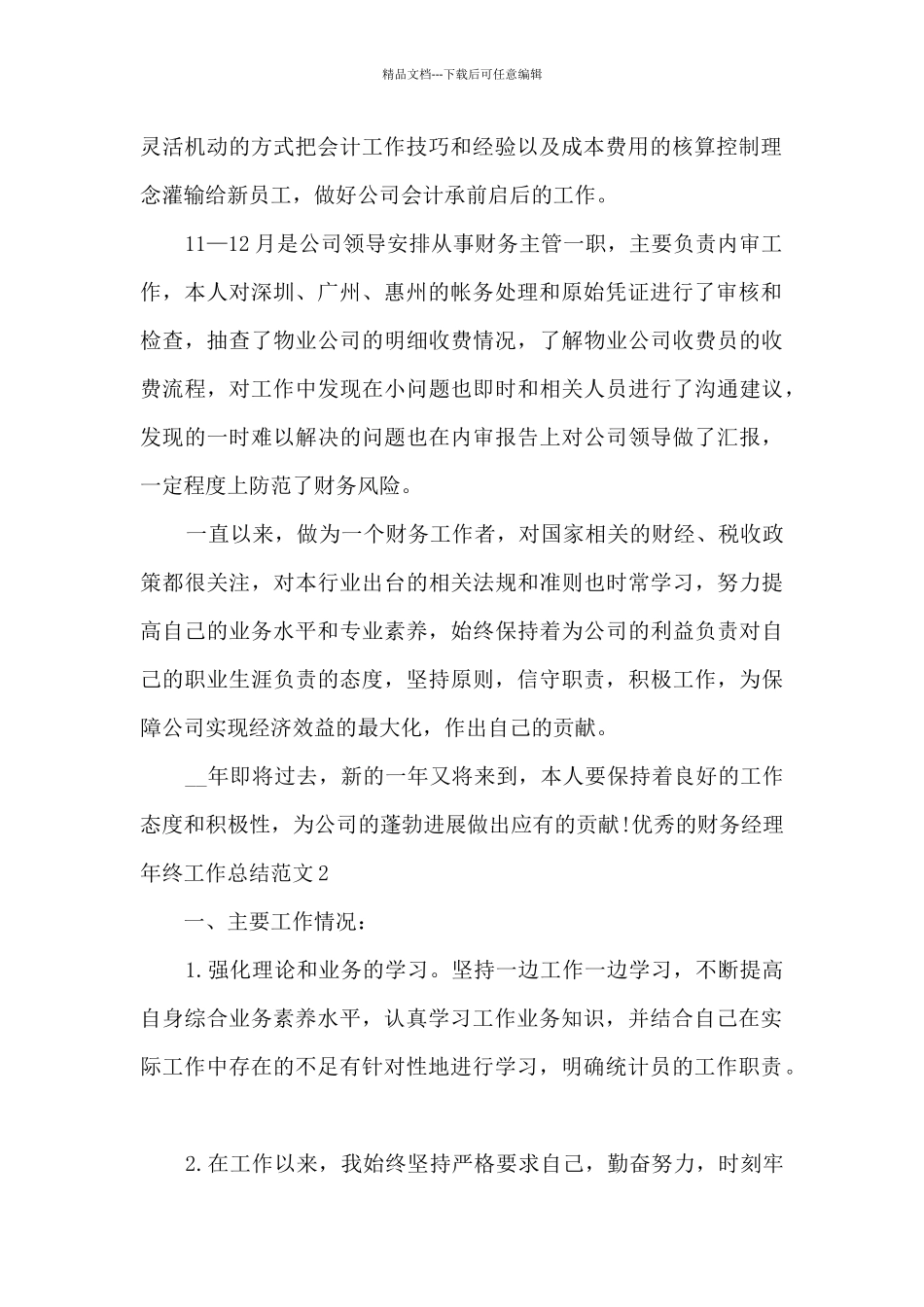 精品的财务经理年终个人工作总结报告_第2页