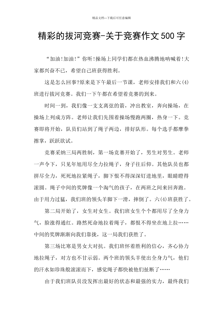 精彩的拔河比赛_第1页