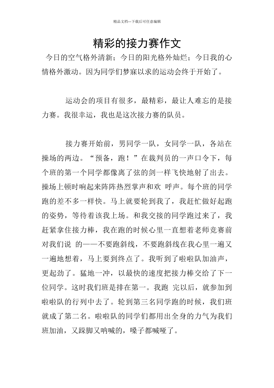 精彩的接力赛作文_第1页