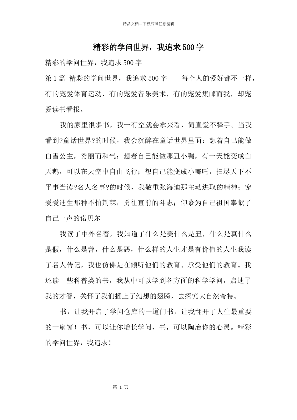 精彩的知识世界，我追求500字_第1页