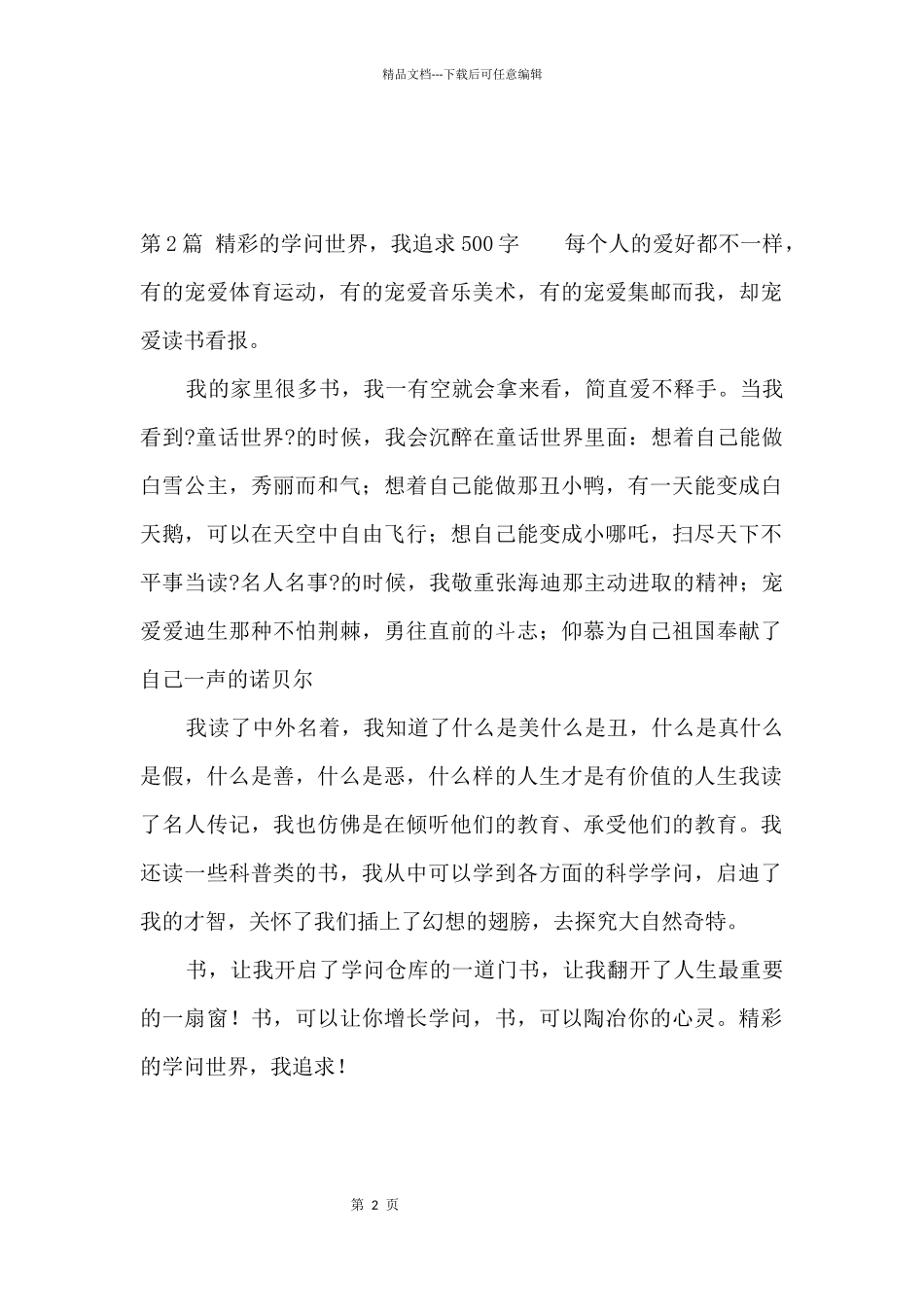 精彩的知识世界，我追求500字_第2页