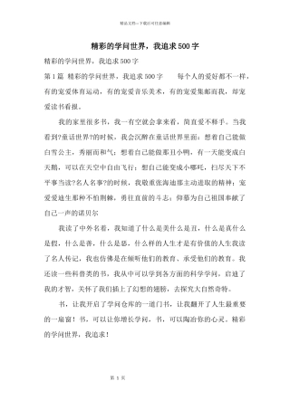 精彩的知识世界，我追求500字