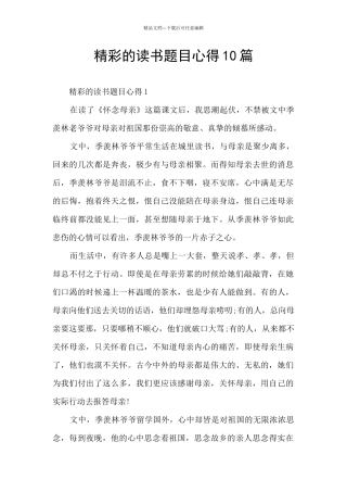 精彩的读书题目心得10篇