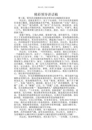 精彩领导讲话稿