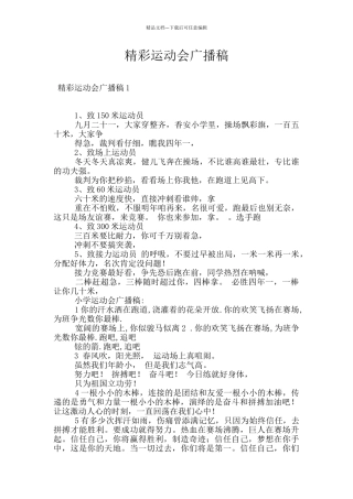 精彩运动会广播稿