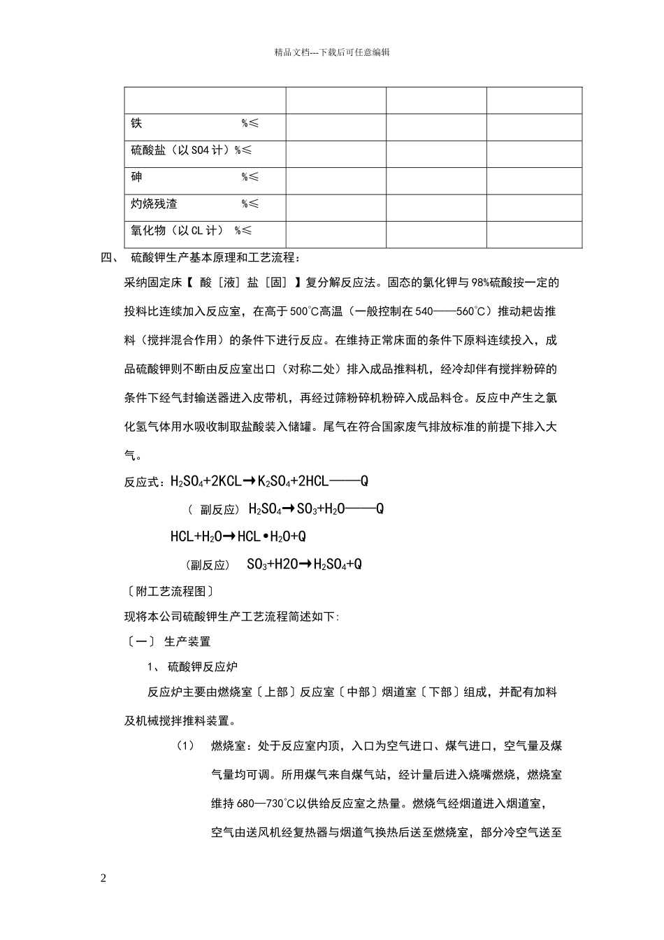 精品硫酸钾生产工艺操作规程_第2页