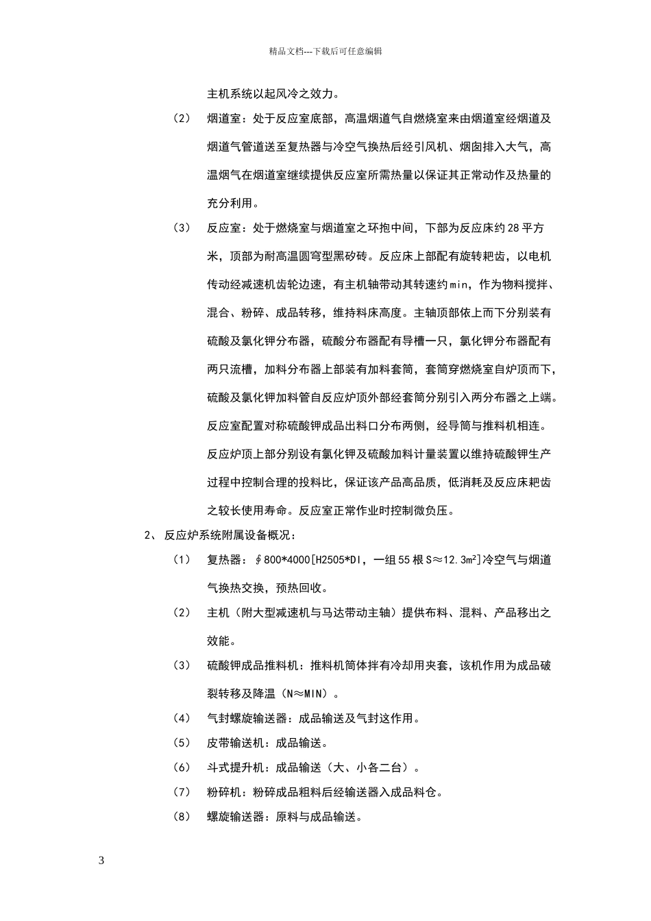 精品硫酸钾生产工艺操作规程_第3页