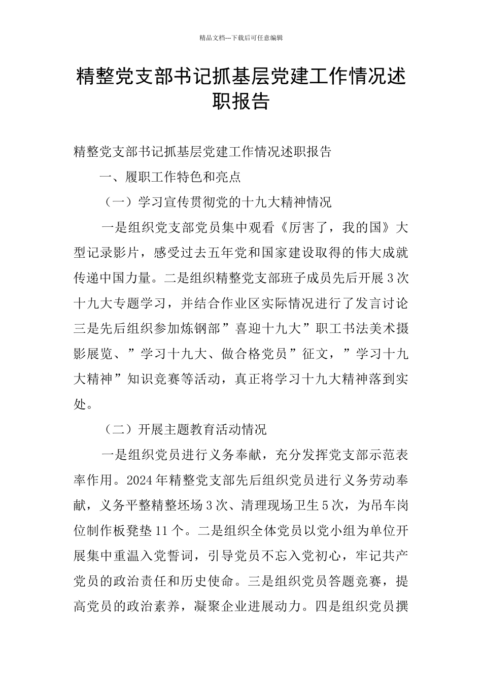 精整党支部书记抓基层党建工作情况述职报告_第1页