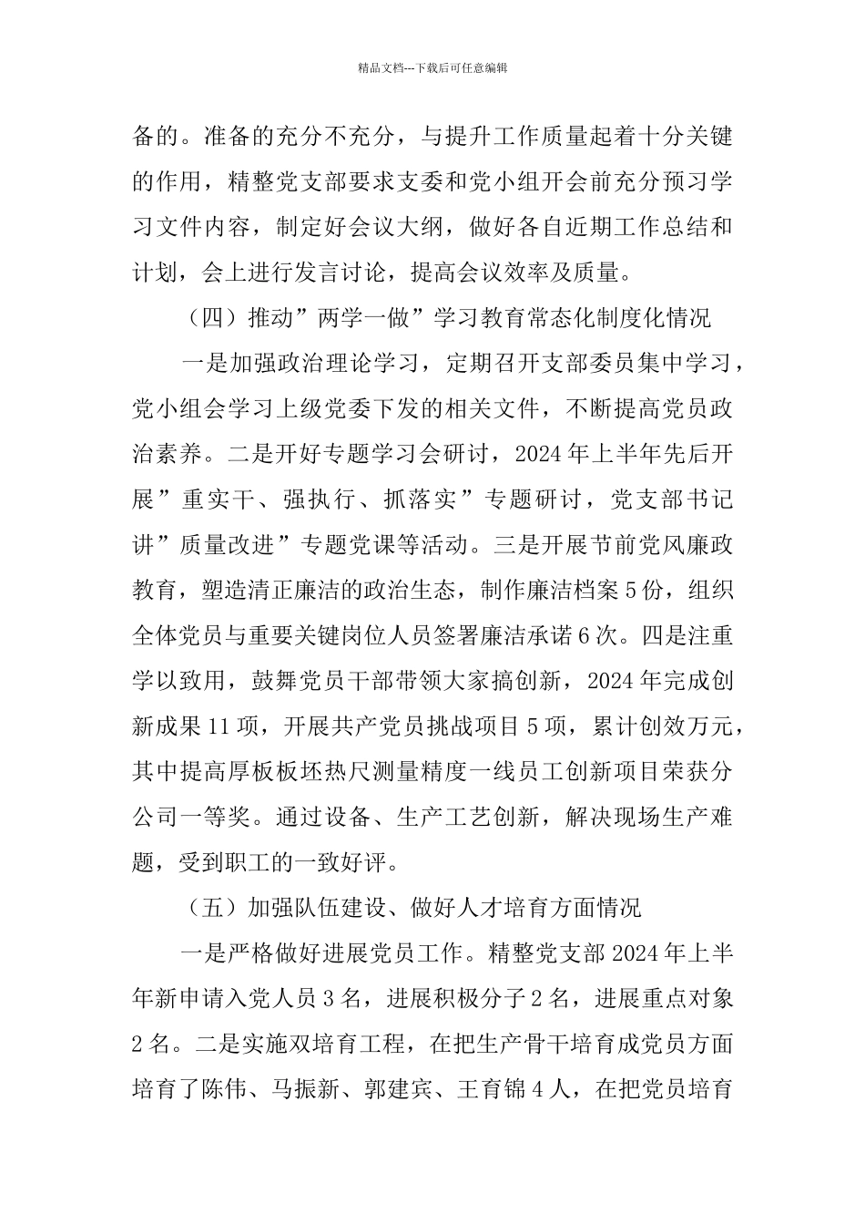 精整党支部书记抓基层党建工作情况述职报告_第3页