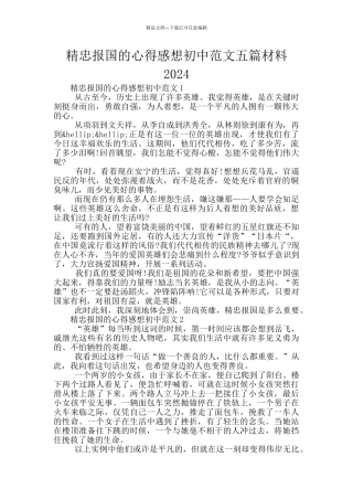 精忠报国的心得感想初中范文五篇材料2024
